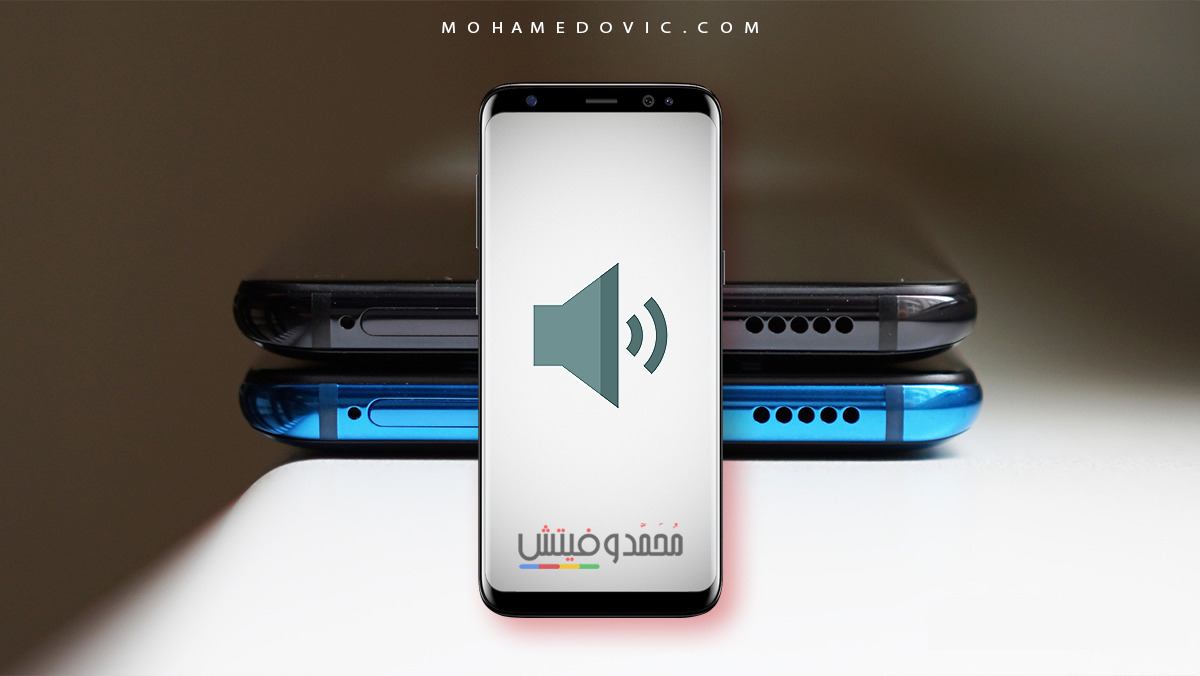 أفضل تطبيقات زيادة صوت الهاتف وتحسينه للأندرويد (شرح تضخيم ورفع الصوت) 65 أفضل تطبيقات رفع صوت الهاتف وتحسينه للأندرويد