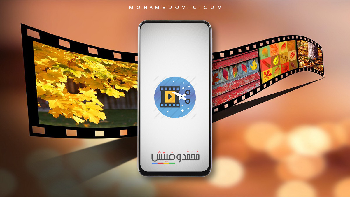 افضل برنامج مونتاج للاندرويد (10 تطبيقات) لتحرير الفيديو بسهولة واحترافية 2021 1 افضل برنامج مونتاج للاندرويد
