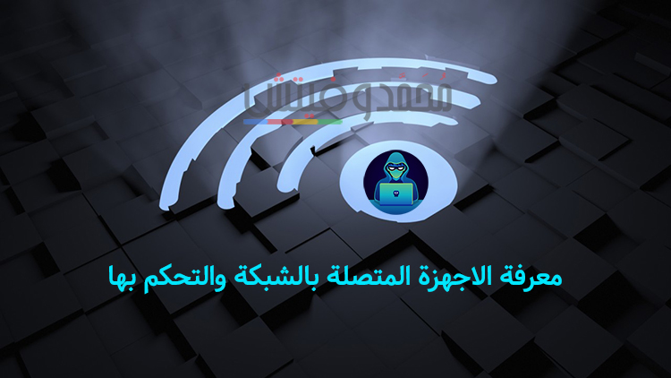 افضل برنامج لمعرفة الاجهزة المتصلة بالشبكة والتحكم بها: 6 برامج مميزة للويندوز! 7 برنامج لمعرفة الاجهزة المتصلة بالشبكة والتحكم بها