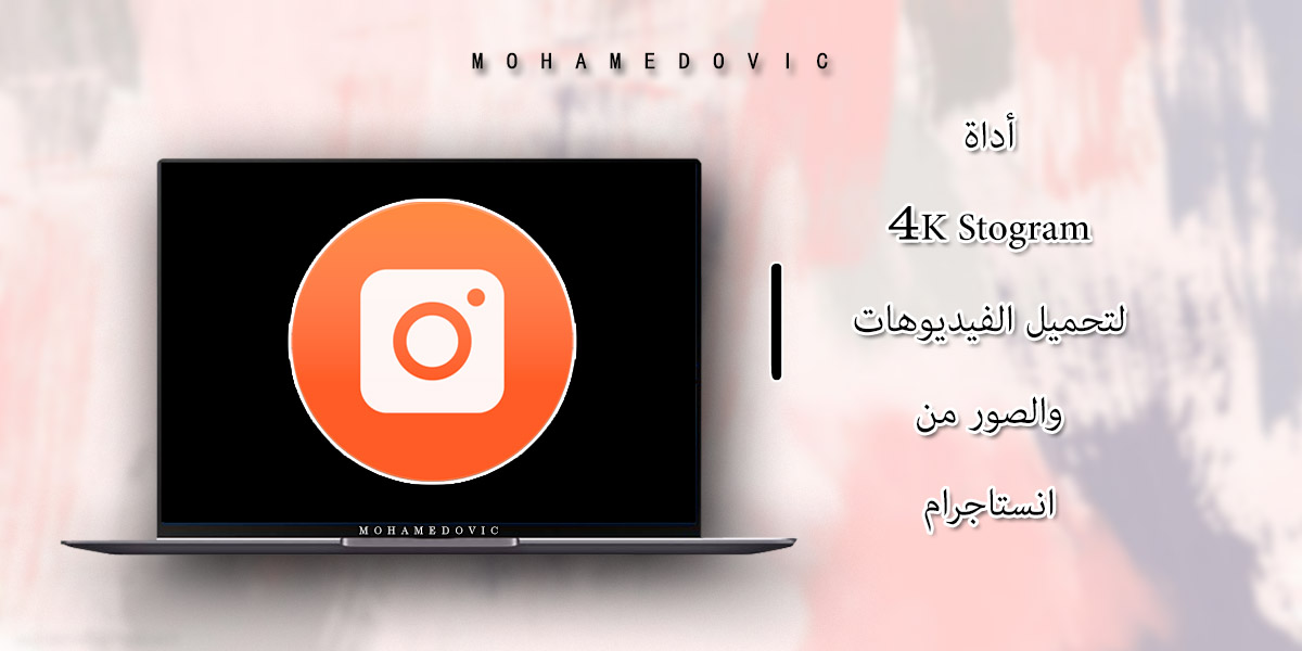 تحميل 4K Stogram: شرح تحميل الصور والفيديو من انستقرام بالدقة الكاملة! 5 4K Stogram app mohamedovic 01
