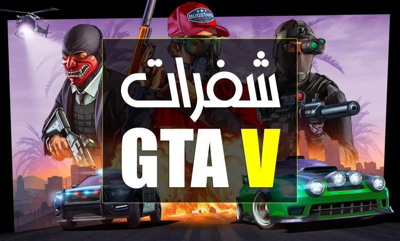 شفرات جاتا 5 (GTA V Cheat Codes) لأجهزة PC/PS/Xbox مُحدَّثة 2026! 1 شفرات جاتا V