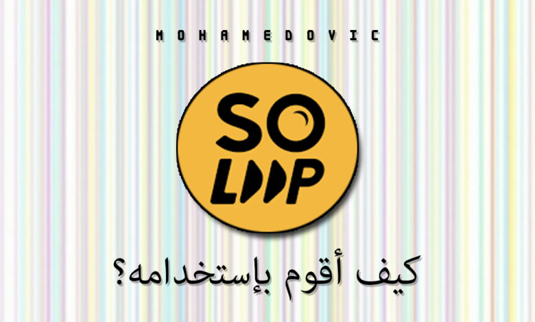 كيفية استخدام تطبيق Soloop لتصميم مقاطع الفيديو بإحترافية (توضيح مُفصل) 1 شرح استخدام برنامج ريلمي Soloop لتعديل وتحرير الفيديو