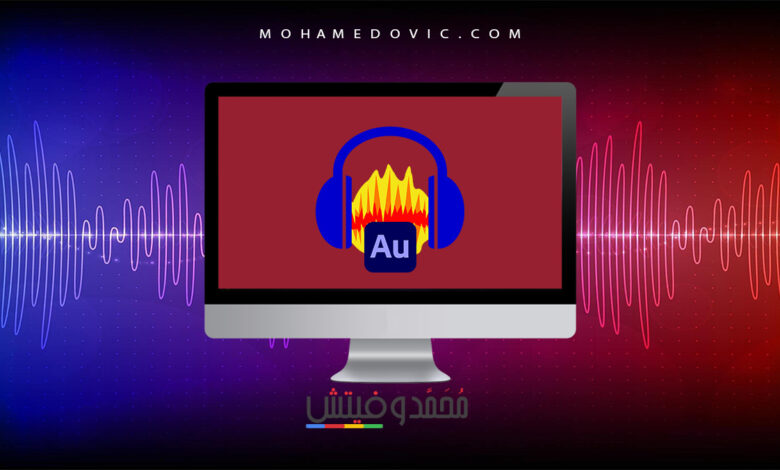 تحميل برنامج اوداسيتي Audacity 3.0.2: أفضل بديل مجاني لـ Adobe Audition 1 برنامج اوداسيتي