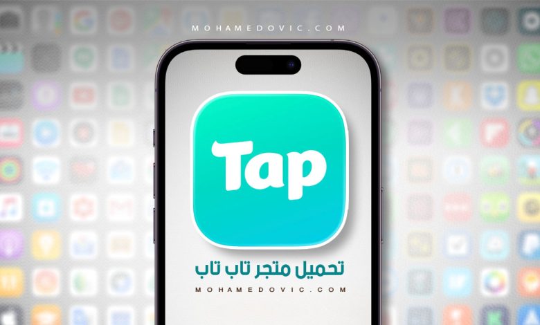 تحميل تاب تاب Tap Tap v3.56.7 2025 المتجر الصيني للبرامج والألعاب المجانية! 1 تحميل تاب تاب apk