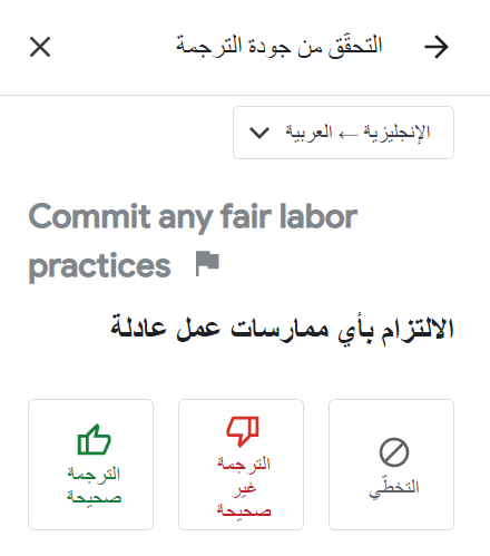 تحميل Google Translate v7.3.0 "ترجمة جوجل 2023" ترجِم النصوص والصفحات! 9 التحقق من صحة جودة الترجمة