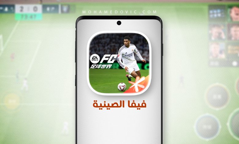 تحميل فيفا الصينية 2026 FC China 足球世界 v32.0.18 تحديث كأس العالم 1 Fownload FC Mobile China 2026