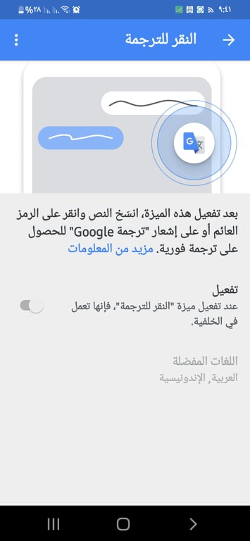 تحميل Google Translate v7.3.0 "ترجمة جوجل 2023" ترجِم النصوص والصفحات! 14 تفعيل ميزة النقر للترجمة