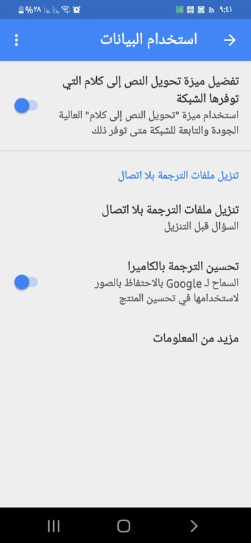 تحميل Google Translate v7.3.0 "ترجمة جوجل 2023" ترجِم النصوص والصفحات! 15 استخدام البيانات في قاموس جوجل