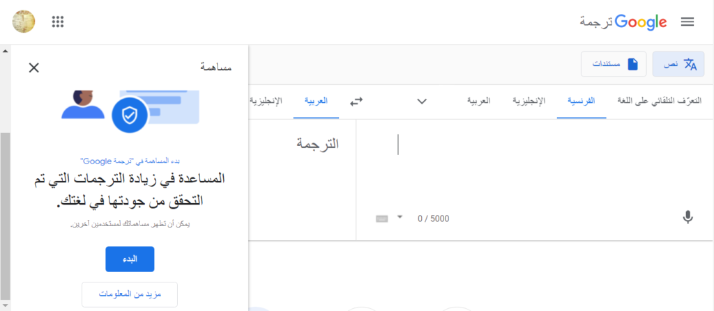 تحميل Google Translate v7.3.0 "ترجمة جوجل 2023" ترجِم النصوص والصفحات! 7 بدء المساهمة في تحسين جوجل ترجمه