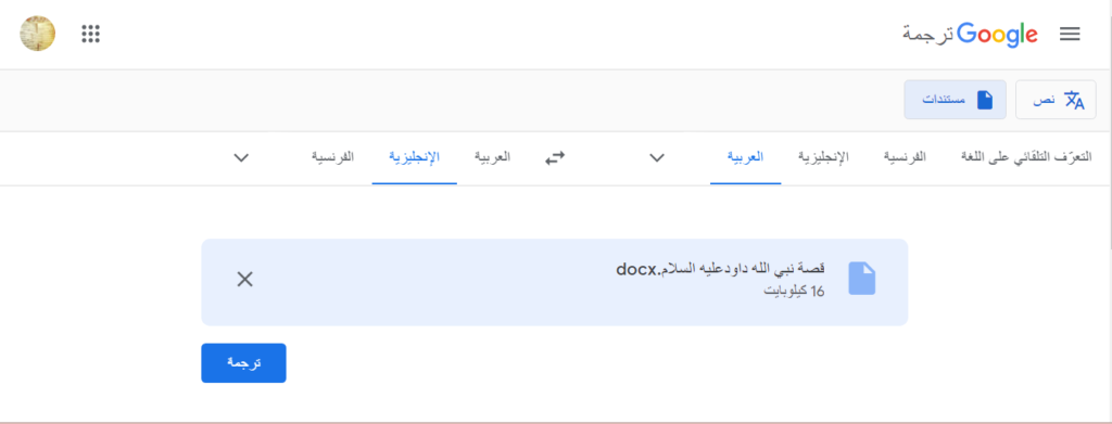 تحميل Google Translate v7.3.0 "ترجمة جوجل 2023" ترجِم النصوص والصفحات! 27 ترجمة ملف قصة نبي الله داود عليه السلام
