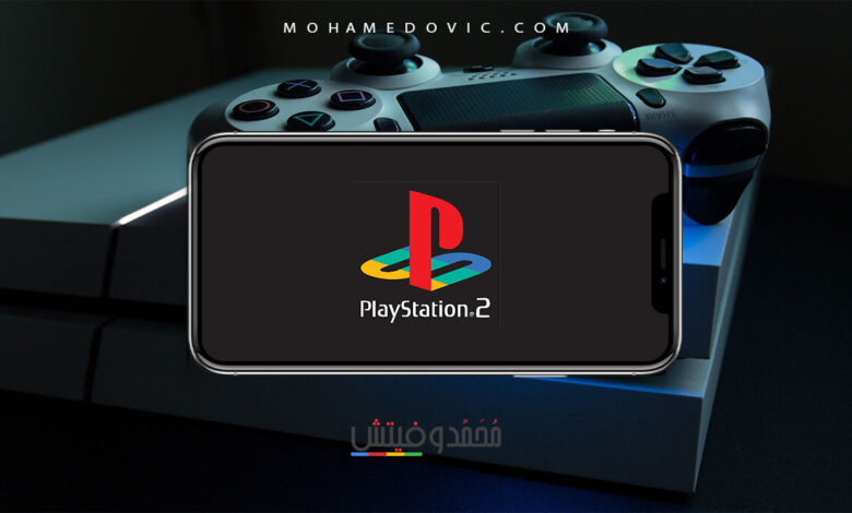 ما هو أفضل محاكي PS2 على الاندرويد في 2024؟ هناك 3 اختيارات مميزة مع الشرح 1 طريقة تشغيل العاب بلاي ستيشن 2 على الأندرويد