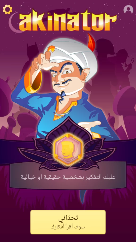 تحميل لعبة المارد الازرق 2024 Akinator APK هل هناك من يقرأ أفكارك فعلًا؟! 6 Akinator 01