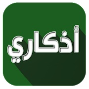 تحميل اذكاري Azkari APK رابط مباشر للاندرويد والايفون 5 اذكاري