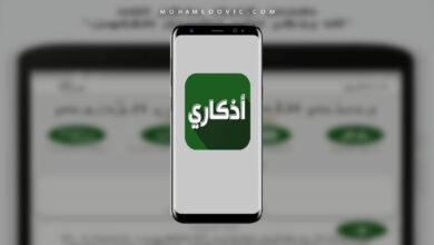 تحميل اذكاري Azkari APK رابط مباشر للاندرويد والايفون 19 اذكاري