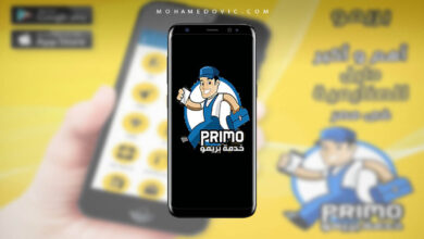 تحميل برنامج بريمو Primo APK سرعة وكفاءة تنفيذ المهام من البيت! 1 primo