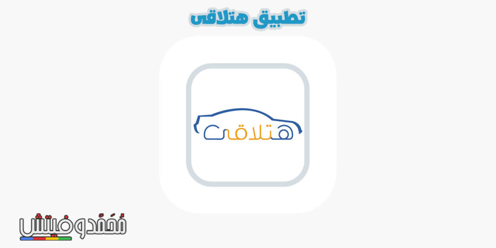 تحميل هتلاقي Hatla2ee APK بيع وشراء السيارات للهواتف والكمبيوتر! 5 تحميل برنامج هتلاقي apk