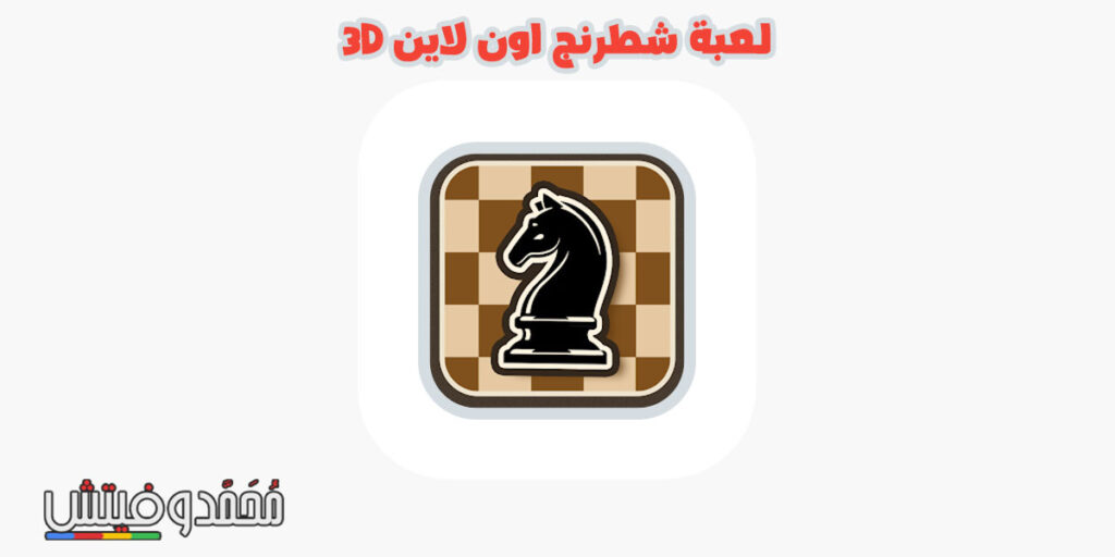ما هي أفضل لعبة شطرنج اون لاين مع الأصدقاء 3D للموبايل والكمبيوتر؟ قائمة 5 شطرنج اون لاين 3D