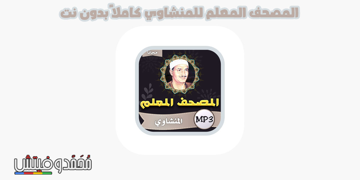 هل تبحث عن رابط تحميل المصحف المعلم بدون نت؟ هنالك ثلاثة تطبيقات مميزة! 5 تحميل المصحف المعلم المنشاوي