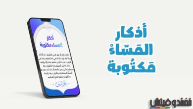 هل تبحث عن أذكار المساء مكتوبة أو تحاول تنزيل الاذكار بدون نت؟ إليك إذًا أفضل اختياراتنا! 106 أذكار المساء مكتوبة تنزيل الاذكار بدون نت