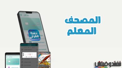 هل تبحث عن رابط تحميل المصحف المعلم بدون نت؟ هنالك ثلاثة تطبيقات مميزة! 52 تحميل المصحف المعلم بدون نت
