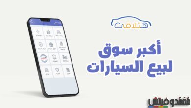 تحميل هتلاقي Hatla2ee APK بيع وشراء السيارات للهواتف والكمبيوتر! 92 تحميل برنامج هتلاقي بيع وشراء السيارات للهواتف والكمبيوتر