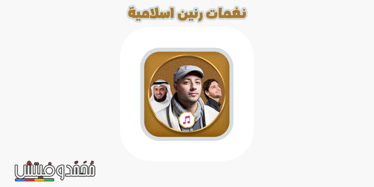 ما هي أفضل تطبيقات نغمات الموبايل للاندرويد؟ إليك ثلاثة من أفضل اختياراتنا! 7 اجمل رنات دينية اسلامية