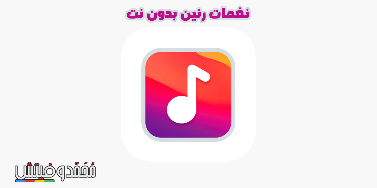 ما هي أفضل تطبيقات نغمات الموبايل للاندرويد؟ إليك ثلاثة من أفضل اختياراتنا! 5 تنزيل برنامج نغمات رنين بدون نت