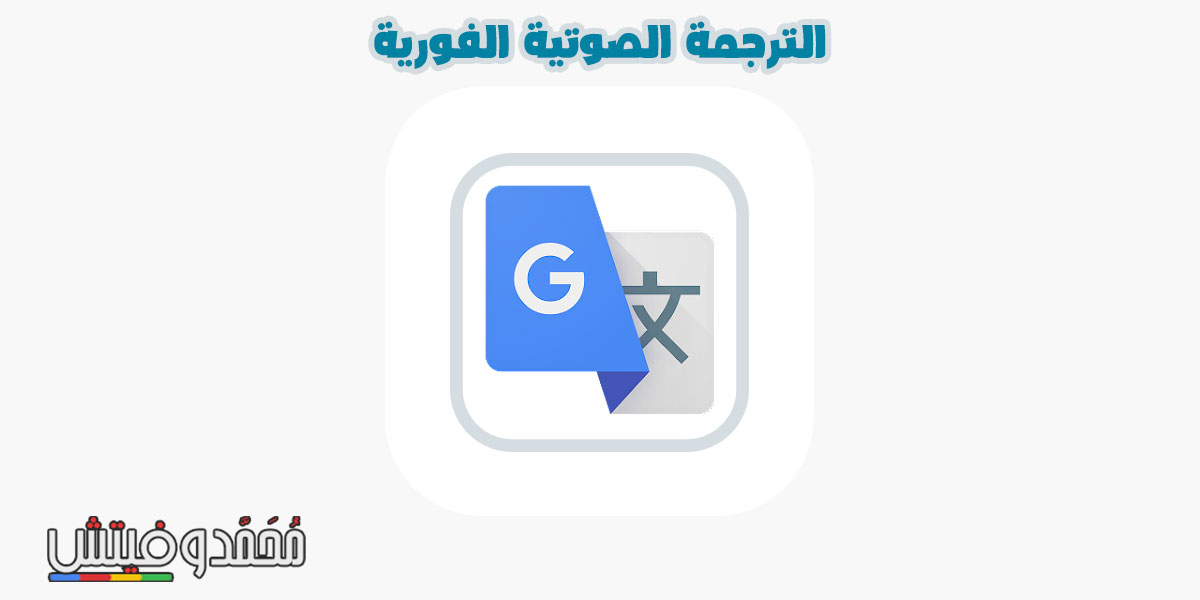 ما هو أفضل تطبيق ترجمة صوتية فورية للاندرويد؟ حمِّله الآن برابط مباشر! 5 ترجمة صوتية قوقل