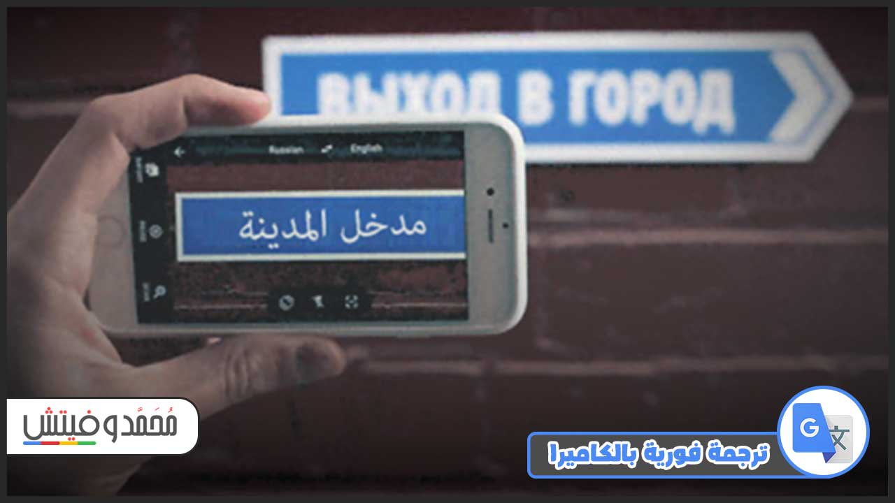 ما هو أفضل تطبيق ترجمة صوتية فورية للاندرويد؟ حمِّله الآن برابط مباشر! 7 الترجمة الفورية عبر الكاميرا