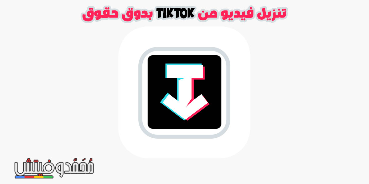 تحميل من التيك توك بدون حقوق للاندرويد 2024 SSTiktok APK ملفات Mp3 أو فيديو! 6 تحميل ssstiktok APK