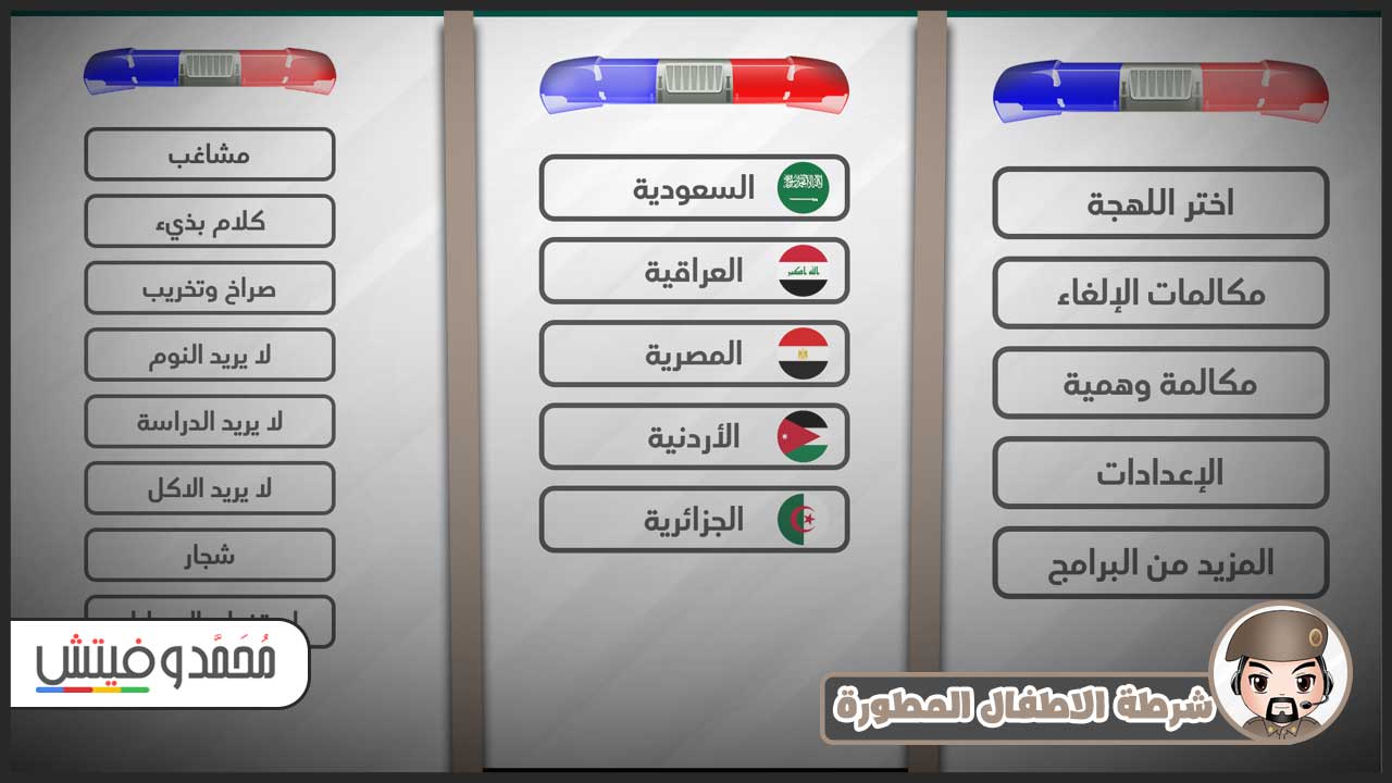 تنزيل لعبة شرطه الاطفال الاصلية apk رابط مباشر للاندرويد 9 شرطة-الاطفال-المطورة
