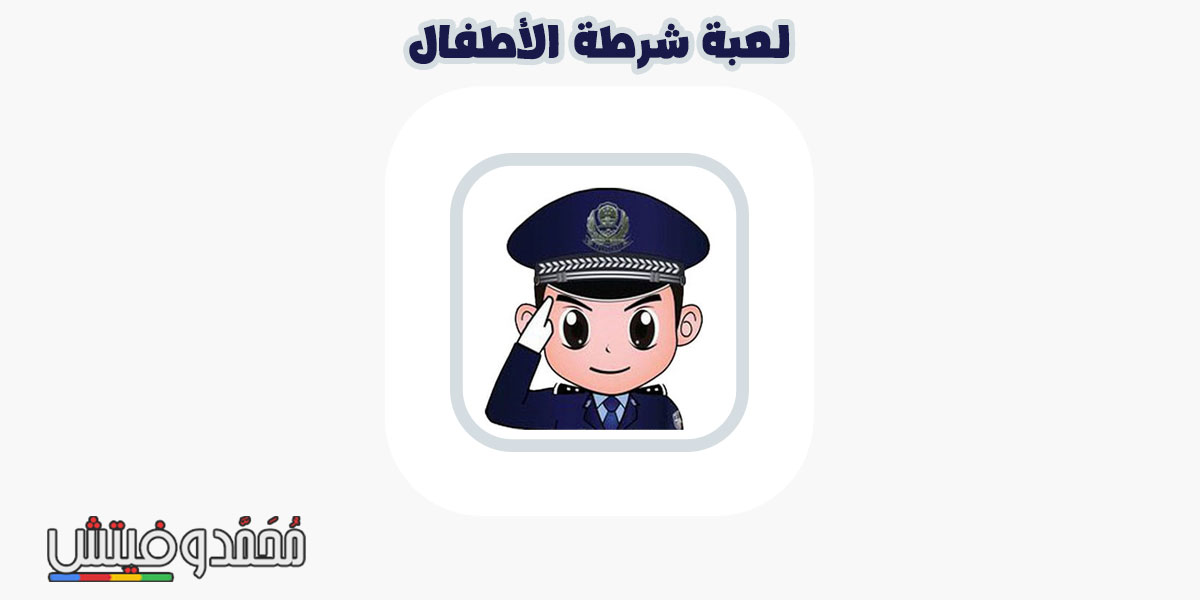 تنزيل لعبة شرطه الاطفال الاصلية apk رابط مباشر للاندرويد 5 تنزيل لعبة شرطه الأطفال
