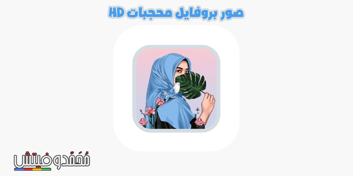 أفضل تطبيقات صور بروفايل جديدة فيس بوك وانستقرام على الاندرويد "قائمة" 8 صور بروفايل محجبات