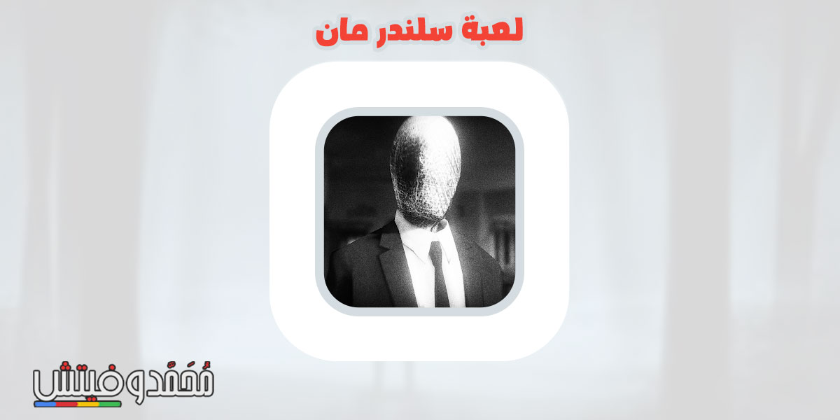 تحميل لعبة سلندر مان SlenderMan Curse APK للكمبيوتر والاندرويد ميديافاير 5 لعبة سلندر مان