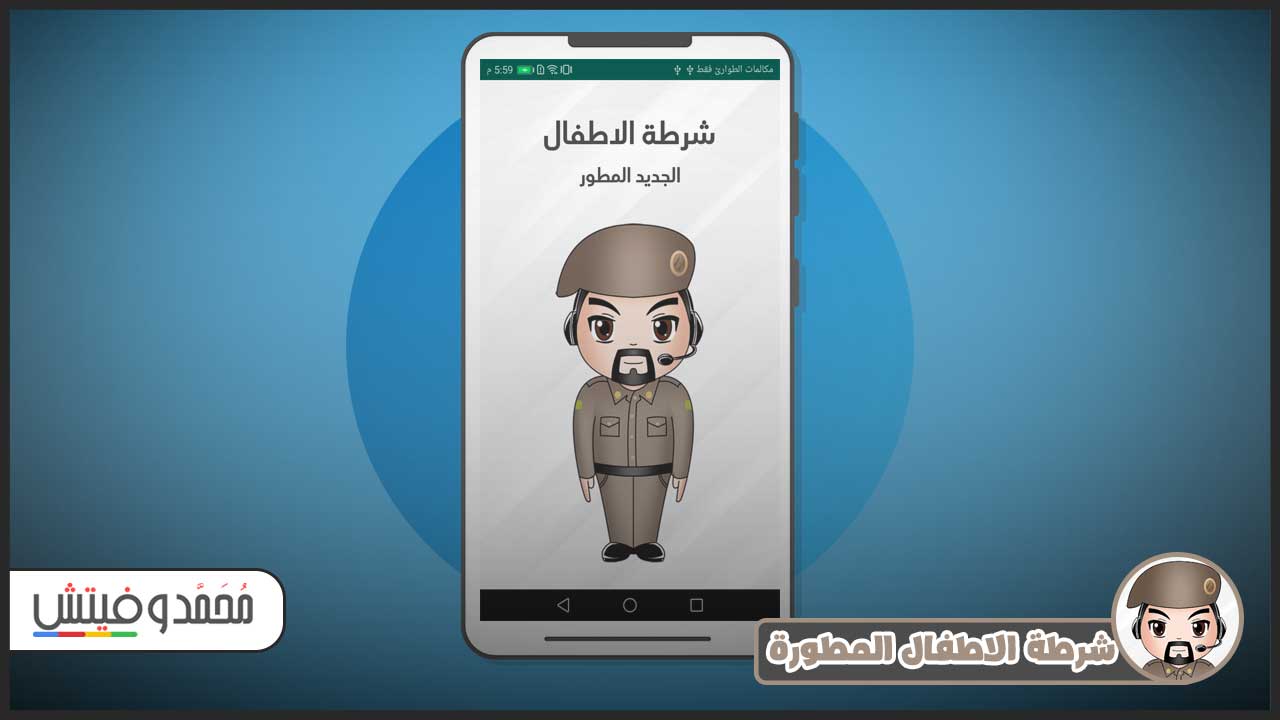 تنزيل لعبة شرطه الاطفال الاصلية apk رابط مباشر للاندرويد 8 لعبة الشرطة الجديدة للاطفال