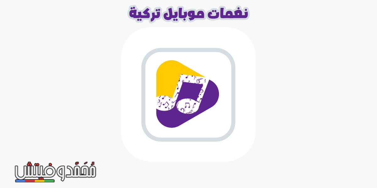 ما هي أفضل تطبيقات نغمات الموبايل للاندرويد؟ إليك ثلاثة من أفضل اختياراتنا! 9 نغمات موبايل موسيقى تركية