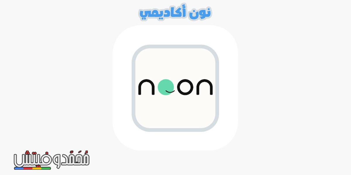 تحميل نون اكاديمي 2024 Noon Academy APK أفضل منصّة تعليمية للطالب! 6 نون اكاديمي تحميل