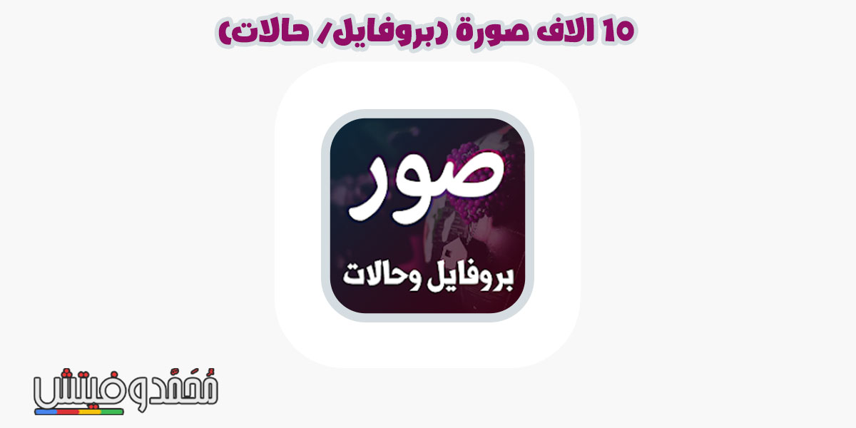 أفضل تطبيقات صور بروفايل جديدة فيس بوك وانستقرام على الاندرويد "قائمة" 5 10 الف صور بروفايل انستا
