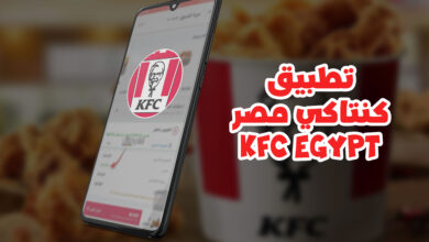 تحميل تطبيق كنتاكي مصر KFC Egypt APK مع شرح الكوبونات 2022 35 kfc egypt تنزيل apk وكوبون خصم كنتاكي مصر 2023
