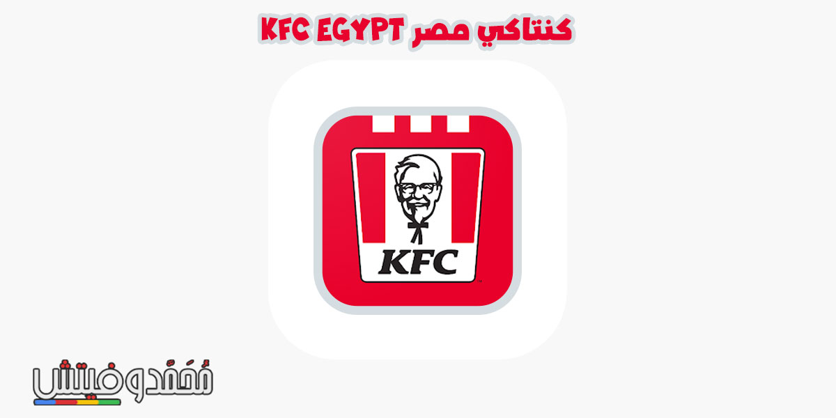 تحميل تطبيق كنتاكي مصر KFC Egypt APK مع شرح الكوبونات 2022 5 kfc egypt