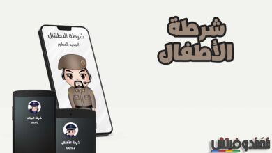 تنزيل لعبة شرطه الاطفال الاصلية apk رابط مباشر للاندرويد 1 تنزيل لعبة شرطه الاطفال الاصلية apk 2022 المرعبة بنات