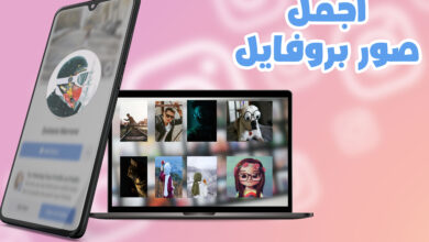أفضل تطبيقات صور بروفايل جديدة فيس بوك وانستقرام على الاندرويد "قائمة" 71 صور بروفايل 2023 جديدة فيس بوك انسقترام شباب بنات محجبات