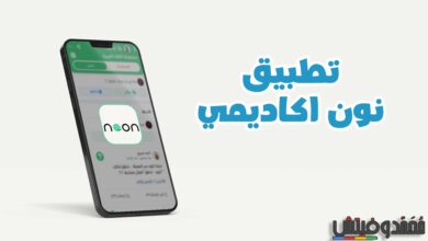 تحميل نون اكاديمي 2024 Noon Academy APK أفضل منصّة تعليمية للطالب! 66 نون اكاديمي تحميل APK - تطبيق الطالب للكمبيوتر والاندرويد