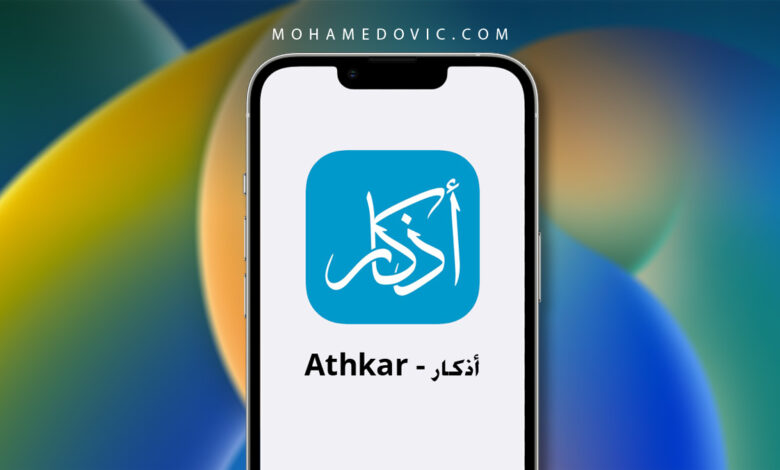 تحميل تطبيق أذكار Athkar APK أفضل برنامج مواقيت صلاة للايفون! 1 تنزيل Athkar للايفون