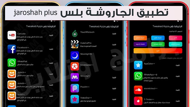 تنزيل الجاروشة بلس 2024 الآن حمِّل التطبيقات والألعاب المهكرة للايفون مجانا! 7 الجاروشة بلس