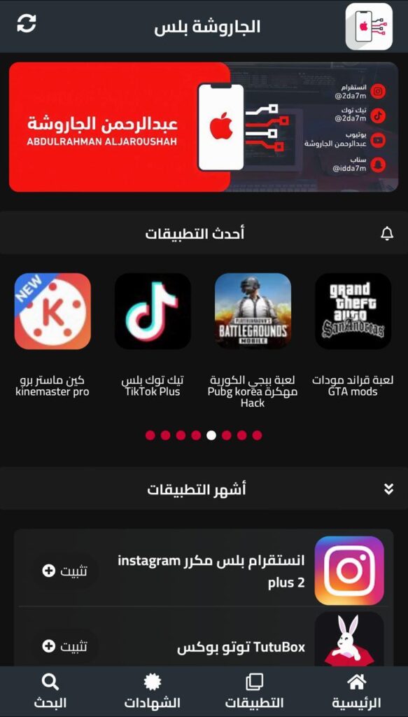 تنزيل الجاروشة بلس 2024 الآن حمِّل التطبيقات والألعاب المهكرة للايفون مجانا! 6 تنزيل الجاروشه بلس للايفون