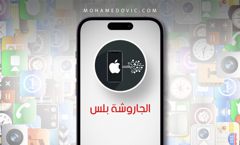 تنزيل الجاروشة بلس 2024 الآن حمِّل التطبيقات والألعاب المهكرة للايفون مجانا! 1 تنزيل متجر الجاروشة بلس 2024 للايفون