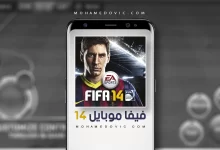 تنزيل فيفا 14 القديمة للموبايل apk
