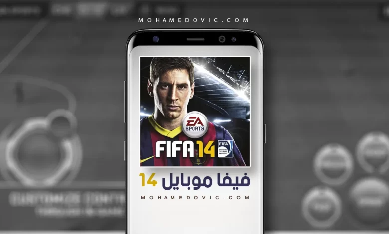 تنزيل فيفا 14 القديمة للموبايل apk