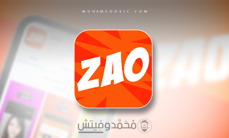 تحميل ZAO .APK "أداة فيديوهات Deepfake" مع شرح التفعيل للاندرويد! 1 تنزيل ZAO apk للاندرويد